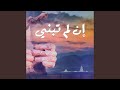 إن لم تبنى إن لم تبنى