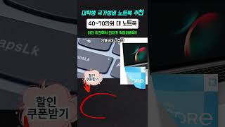 가벼운 노트북 추천! 리뷰 많은 제품 할인링크! #가벼운노트북