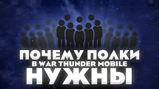 Почему полки НУЖНЫ в War Thunder Mobile - О кланах и проблемах WTM