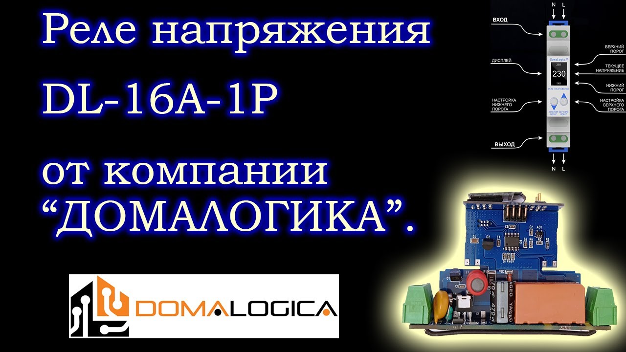 Домалогика реле напряжения