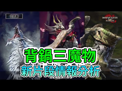 魔物獵人破曉 | 發表會全情報招式詳細解析，王域三侯根本吸血鬼、狼人、科學怪人【秀康】