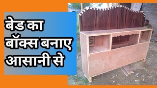 बेड का हेड बॉक्स  बनाए आसानी से | Bed head box design | Simple box bed design