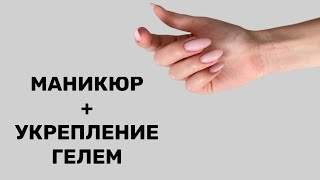 Как сделать маникюр и укрепление гелем?