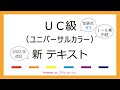 ＵＣ級　2022年改訂版 新テキスト 変更点９つと内容