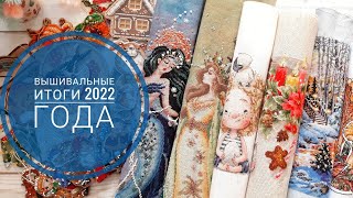 Вышивальные итоги 2022 года. 37 готовых работ и 289 тысяч крестиков.