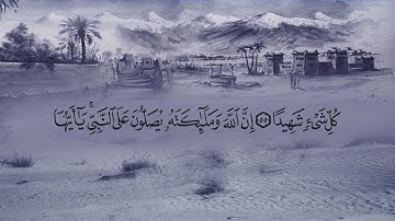 سورة الأحزاب (33) بصوت القارئ فارس عباد