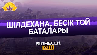 Шілдехана Бесік Той Баталары / Баталар Жинағынан