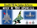 Analysis :  Stealth F15 for India | भारत के लिए स्टेल्थ F15 ?