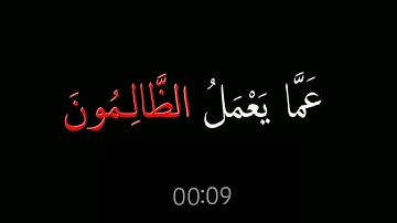 تلاوة القران الكريم //راحه نفسيه//  وَلَا تَحْسَبَنَّ اللهَ غَافِلًا عَمَّا يَعْمَلُ الظَّالِـمُونَ