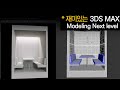 [초급자를 위한 재미있는 Modeling] Next Level 2_012.Small Interior