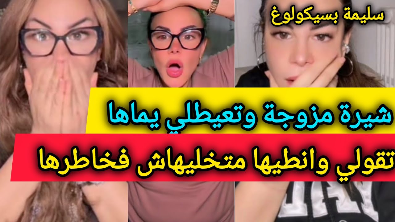 مزوجة وتعيطلي يماها تقولي راهي ضيفة عندي رواح 😳متخليهاش فخاطرها ـ سليمة بسيكولوغ - salima psychology