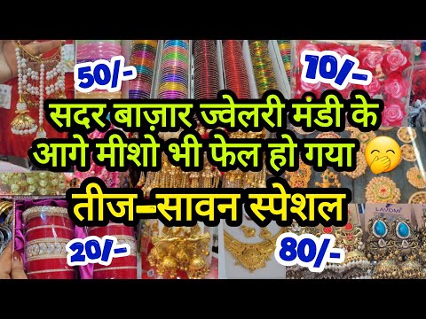  ये छुपी हुई दुकानें कोई नहीं दिखाएगा😍|| JEWELLERY WHOLESALE MARKET  RUI MANDI SADAR BAZAR AADYA