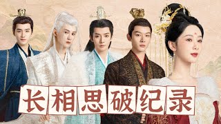 《長相思》收官數據太驚人!全陣容狂漲800萬粉,第二季招商要瘋掉啦! #古装剧 #权谋剧 #探案剧 #古代爱情 #小说改编