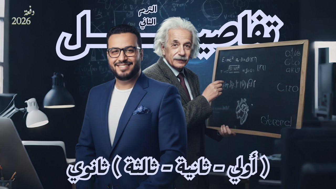 كل تفاصيل الترم الثاني | اولي وتانيه وتالته ثانوي | هنعمل اى ؟