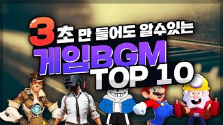 3초안에 알 수 있는 게임브금 TOP 10 | Legend Game OST TOP 10 | 레전드 게임명곡 | 박지찬 연주 screenshot 1