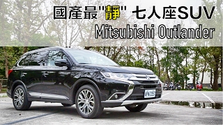 【Andy老爹試駕】國產最「靜」 七人座SUV Mitsubishi Outlander