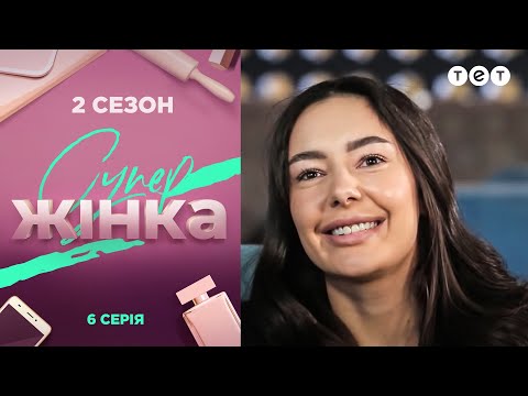 Видео: СуперЖінка 2 сезон 6 выпуск