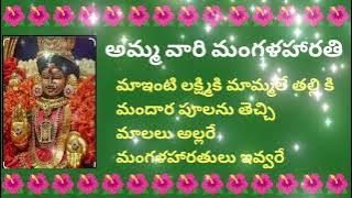 మాఇంటి లక్ష్మికి మామ్మలే తల్లి కి //అమ్మ వారి మంగళహారతిపాట#telugu #mangalaharathipatalu #devotional 
