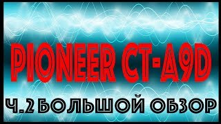 Pioneer CT-A9D - БОМБА, нутро, АЧХ, W&F, батл кассет