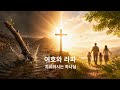 여호와 라파, 치유하시는 하나님