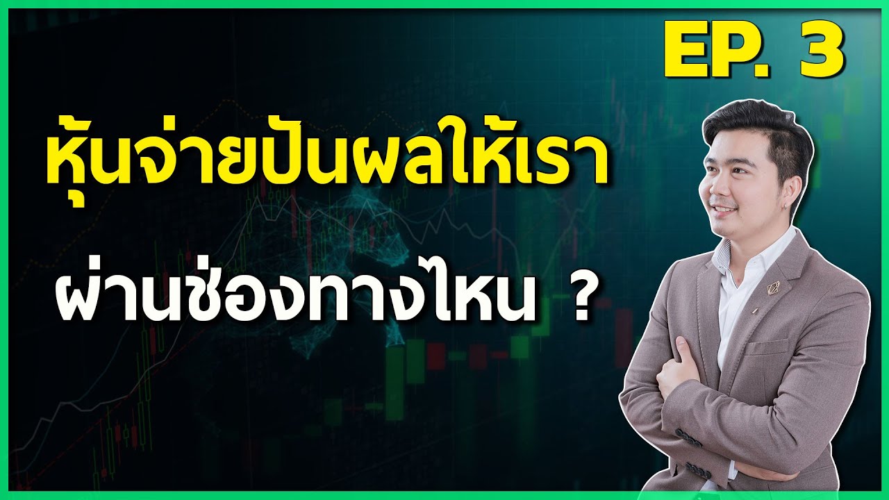 สอนเล่นหุ้น (มือใหม่) EP.3 หุ้นจ่ายปันผลให้เราช่องทางไหน ???