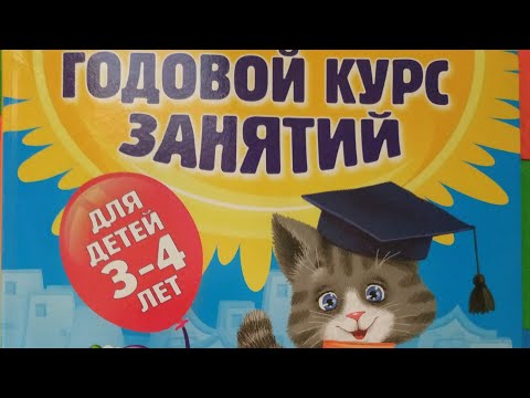 Обзор книги "Годовой курс занятий для детей 3-4 лет"