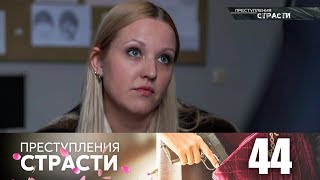 Преступления страсти | Серия 44