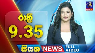 🔴 LIVE | Siyatha News | 9.35 PM | 10 - 09 - 2025