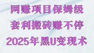 2025网上赚钱最快方法!2025灰产项目 网络赚钱 黑U搬砖赚钱入门教程,#搬砖套利 #数字货币搬砖 #比特币交易【USDT搬砖套利】安全本金无亏损,怎么购买黑U?