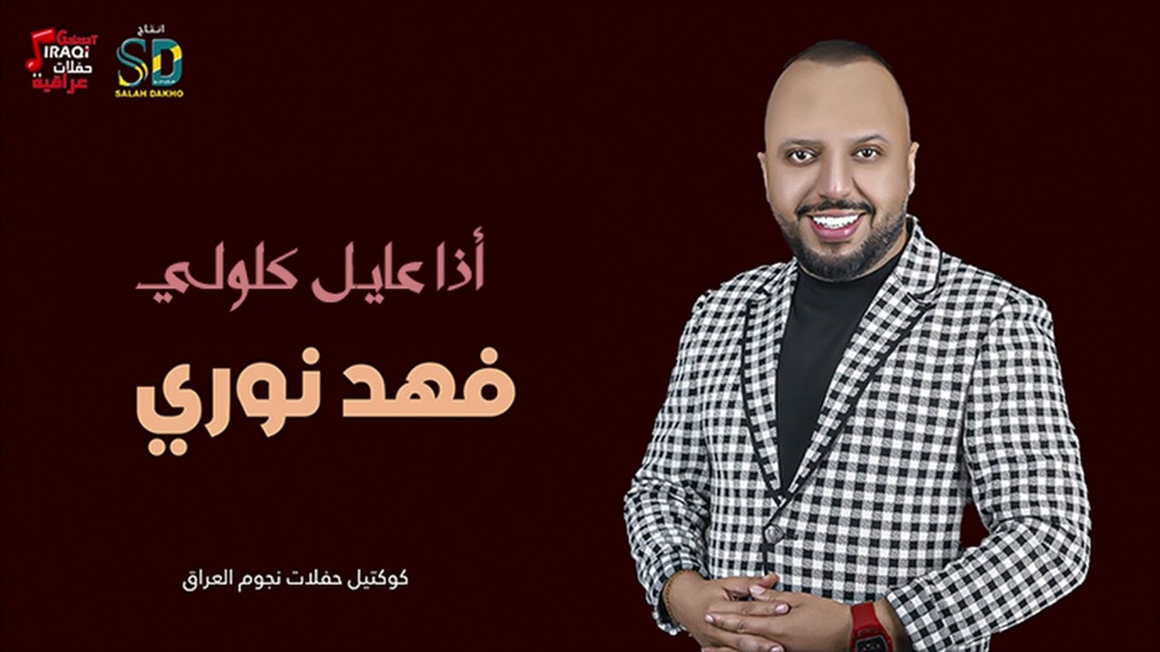 فهد نوري - اذا عايل كلولي