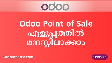 Odoo 18 Point of Sale | എളുപ്പത്തിൽ മനസ്സിലാക്കാം