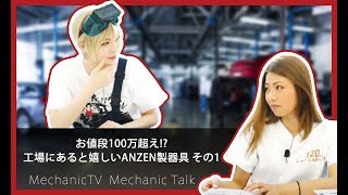 お値段100万超え！？工場にあると嬉しいANZEN製器具 その１【メカニックTV】