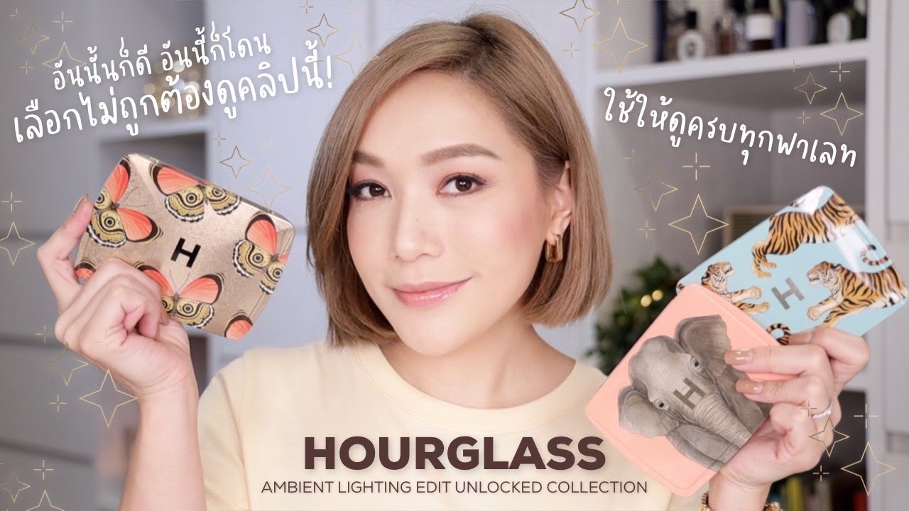 HOURGLASS AMBIENT LIGHTING EDIT UNLOCKED COLLECTION เลือกไม่ถูกต้องดู