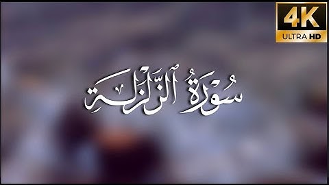 سورة الزلزلة | كاملة بترتيل متنوع | الشيخ عمر عبدالله سلطان -  تلاوة مبكية و جميلة