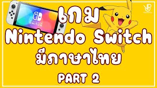 เกม Nintendo Switch มีภาษาไทย - Part 2 By Vodunpack