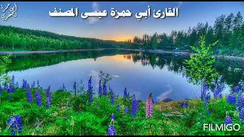 تلاوة خاشعة/بصوت القارئ عيسى المصنف