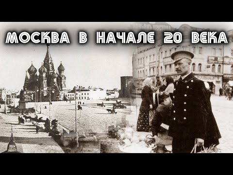История Москвы в начале 20 века