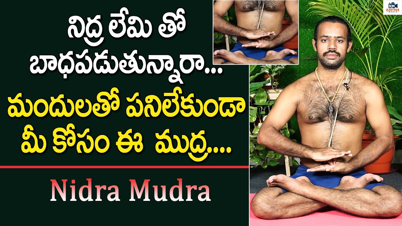 నిద్ర లేమి తో బాధపడుతున్నారా.. క్షణాల్లో గాఢ నిద్ర పట్టాలంటే | INSOMNIA Problem | Adi Mudra | KM