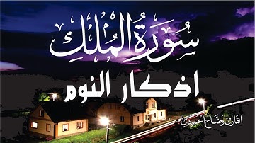 سورة الملك ورد أذكار النوم تمتع بالهدوء والسكينة وراحة القلب قبل نومك - surah al mul adkar al nawum