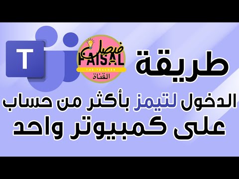 فيديو: كيفية تغيير تسجيل الدخول في زملاء الدراسة