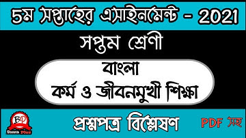 ৫ম সপ্তাহের অ্যাসাইনমেন্ট | ২০২১ | ৭ম শ্রেণি | 5th week