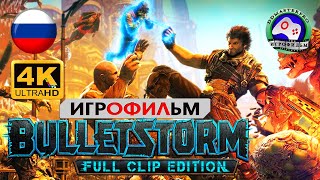 Ураган пуль 18+ прохождение без комментариев / ИГРОФИЛЬМ Bulletstorm 4K60FPS сюжет фантастика Ураган пуль 18+ прохождение без комментариев / ИГРОФИЛЬМ Bulletstorm 4K60FPS сюжет фантастика