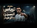 مهرجان ترباس السجن والزعيم غناء حمو الطفلاوي توزيع إسلام لوما      حالتي