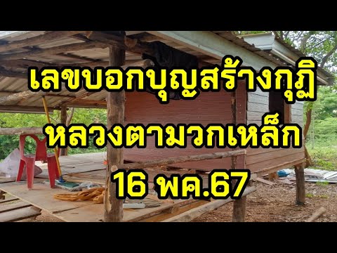 ด่วน เลขบอกบุญสร้างกุฏิ หลวงตามวกเหล็ก 16/5/67