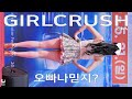 걸크러쉬 지아 오빠 나 믿지 직캠 GIRLCRUSH Zia By 230520 Fancam JJAS 