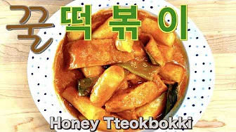 간장꿀떡볶이