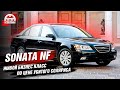Sonata NF Бизнес класс по цене Соляриса Автоподбор OkAuto
