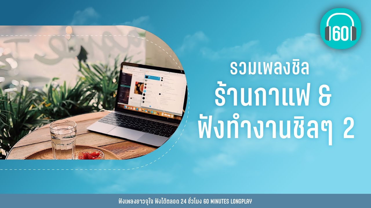 รวมเพลงชิล ร้านกาแฟ & ฟังทำงานชิลๆ  2 【LONGPLAY】