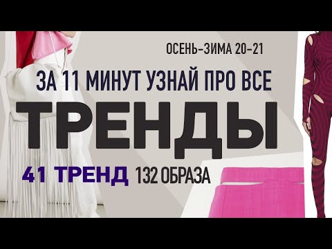 МОДНЫЕ ТЕНДЕНЦИИ осень-зима 2020-2021 | #ТРЕНДЫ одежды, обуви, сумок, верхней одежды | МОДА ОСЕНИ