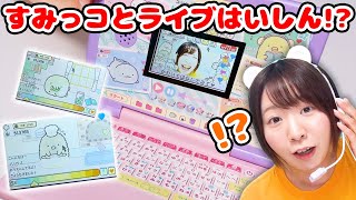 すみっコが配信してる！？自分も配信者になれる！？新発売のすみっコぐらしパソコンが凄すぎた！！【すみっコぐらし】